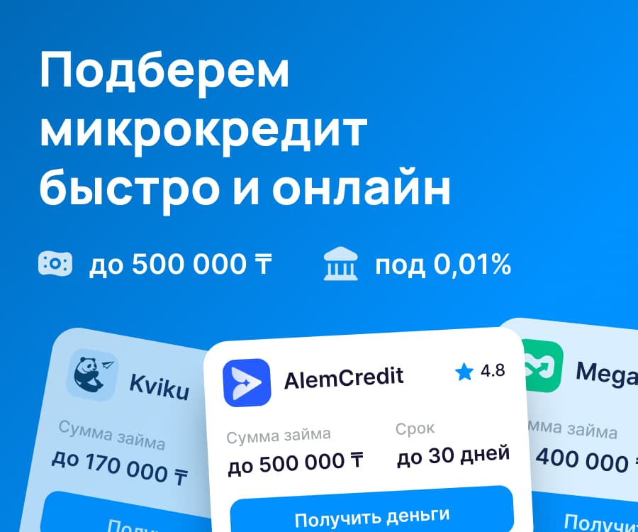 Микрозаймы онлайн в Казахстане — подобрать на Финтоп