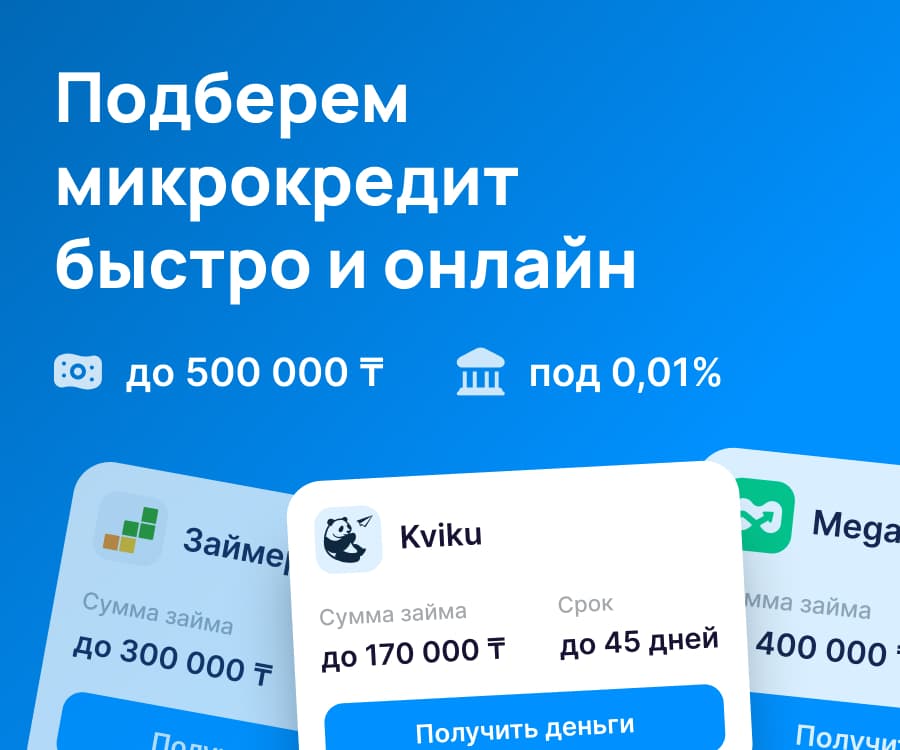 Микрозаймы онлайн в Казахстане — подобрать на Финтоп